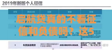 启航贷真的不看征信和负债吗？这5点必须知道！