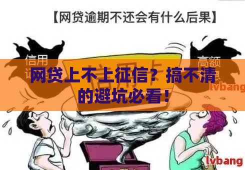 网贷上不上征信？搞不清的避坑必看！