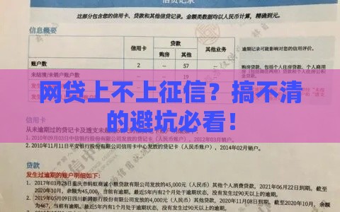 网贷上不上征信？搞不清的避坑必看！
