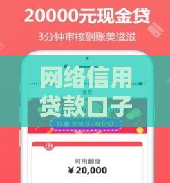 网络信用贷款口子行情最新解析！急用钱必看的避坑指南