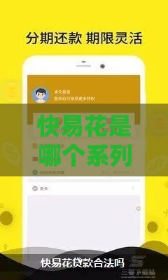 快易花是哪个系列口子？一文揭秘它的贷款产品定位！