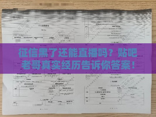 征信黑了还能直播吗？贴吧老哥真实经历告诉你答案！
