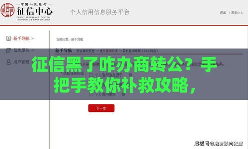 征信黑了咋办商转公？手把手教你补救攻略，