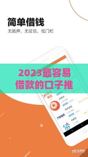 2023最容易借款的口子推荐！急用钱必看这几家低门槛平台