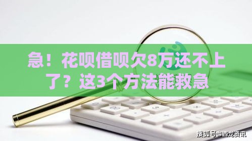 急！花呗借呗欠8万还不上了？这3个方法能救急