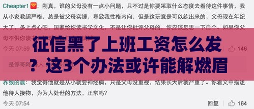 征信黑了上班工资怎么发？这3个办法或许能解燃眉之急