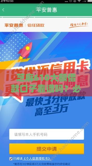 芝麻610大额借款口子靠谱吗？必看5大申请攻略