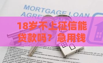 18岁不上征信能贷款吗？急用钱的年轻人必看这3个方法！