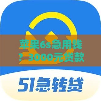 苹果6s急用钱？3000元贷款渠道推荐 低门槛当天放款！