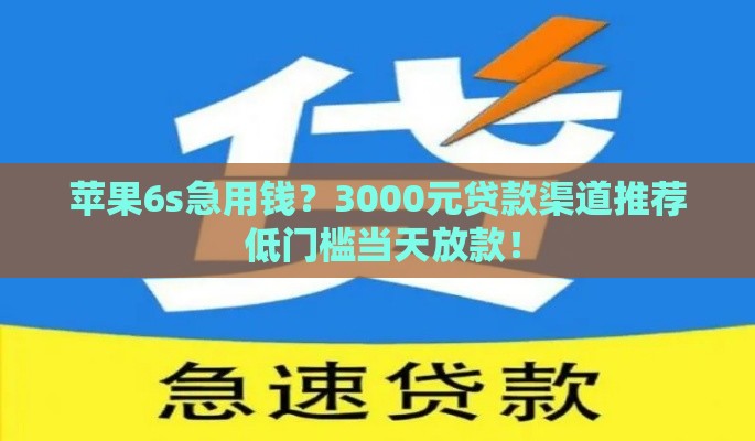 苹果6s急用钱？3000元贷款渠道推荐 低门槛当天放款！