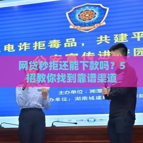 网贷秒拒还能下款吗？5招教你找到靠谱渠道