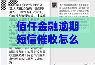 佰仟金融逾期短信催收怎么办？三招教你从容应对