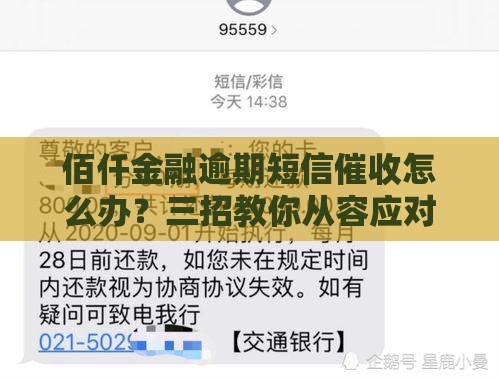 佰仟金融逾期短信催收怎么办？三招教你从容应对