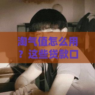 淘气值怎么用？这些贷款口子能借钱，实测推荐！