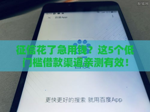 征信花了急用钱？这5个低门槛借款渠道亲测有效！