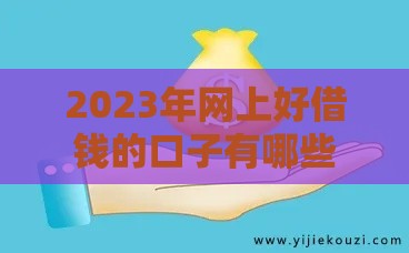 2023年网上好借钱的口子有哪些？这5个平台下款快、利息低