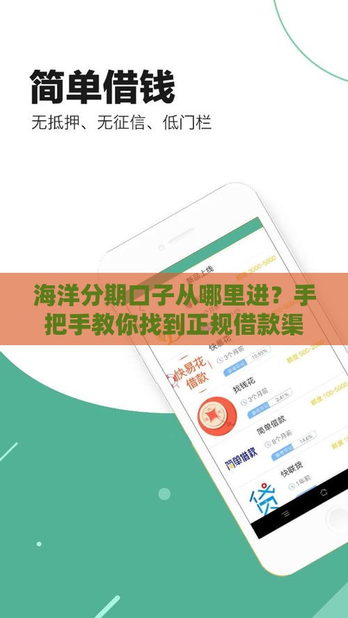 海洋分期口子从哪里进？手把手教你找到正规借款渠道！
