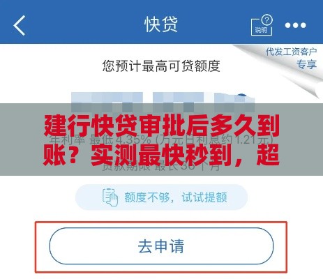 建行快贷审批后多久到账？实测最快秒到，超详细到账时间解析！