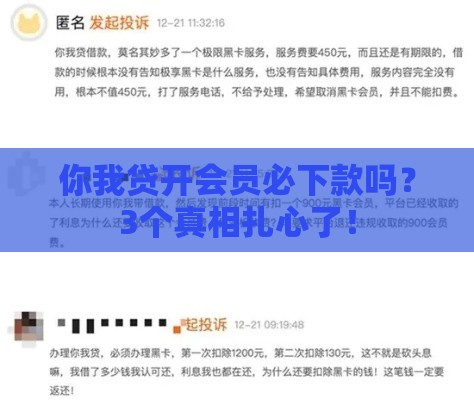 你我贷开会员必下款吗？3个真相扎心了！