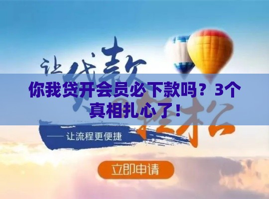 你我贷开会员必下款吗？3个真相扎心了！