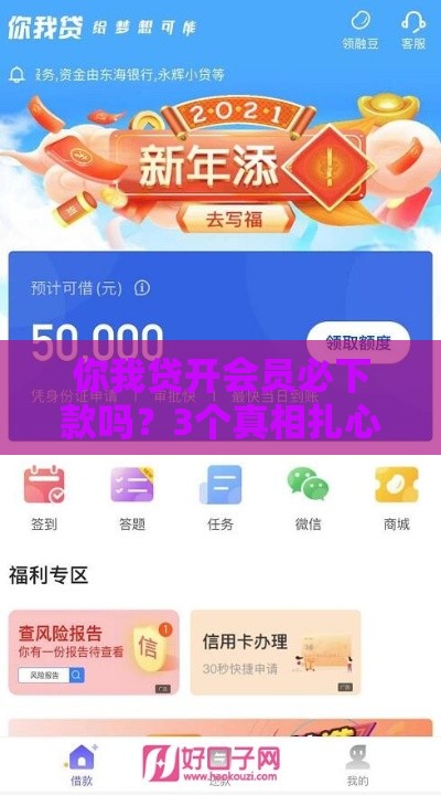 你我贷开会员必下款吗？3个真相扎心了！