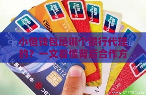 小恒钱包是哪个银行代理的？一文看懂背后合作方和贷款门道