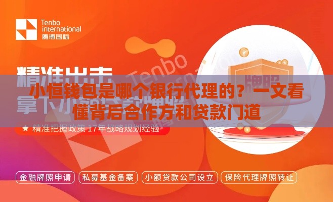 小恒钱包是哪个银行代理的？一文看懂背后合作方和贷款门道