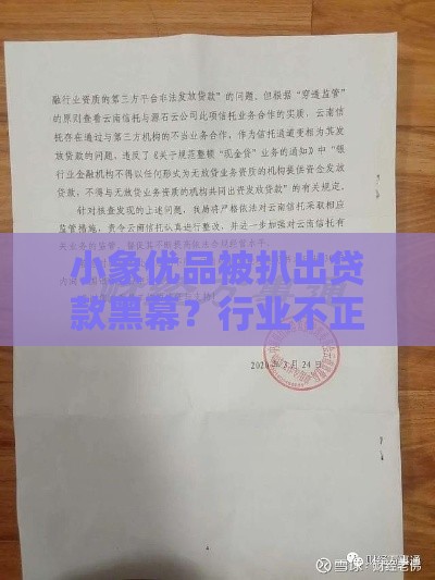 小象优品被扒出贷款黑幕？行业不正当竞争背后真相