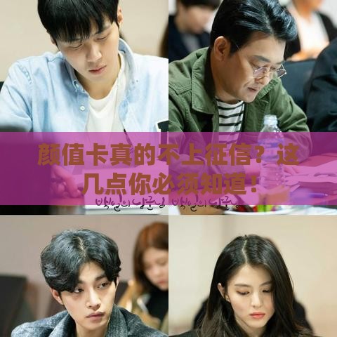 颜值卡真的不上征信？这几点你必须知道！