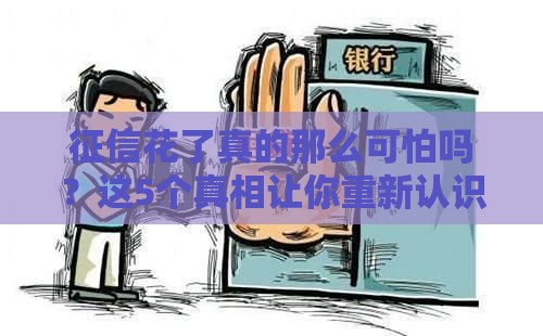 征信花了真的那么可怕吗？这5个真相让你重新认识贷款门槛！