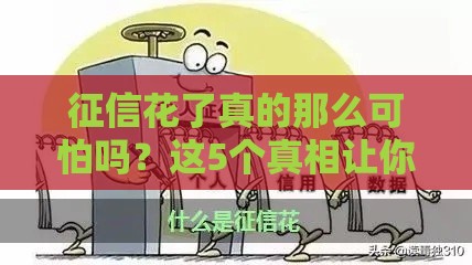 征信花了真的那么可怕吗？这5个真相让你重新认识贷款门槛！