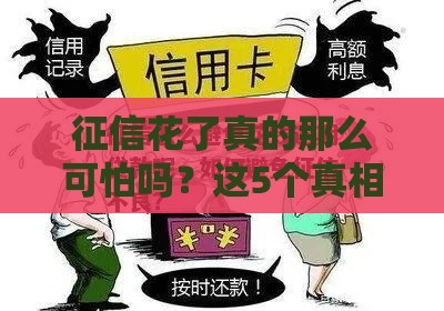 征信花了真的那么可怕吗？这5个真相让你重新认识贷款门槛！