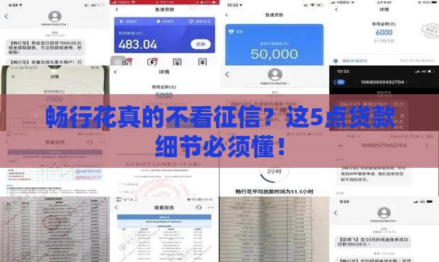 畅行花真的不看征信？这5点贷款细节必须懂！