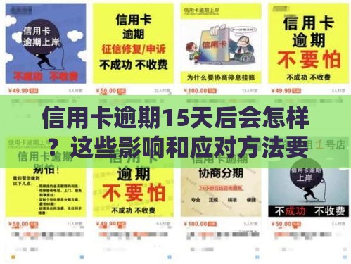 信用卡逾期15天后会怎样？这些影响和应对方法要牢记！