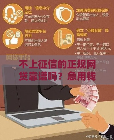 不上征信的正规网贷靠谱吗？急用钱必看的避坑指南