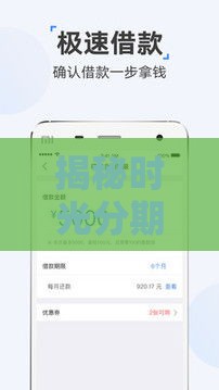 揭秘时光分期新玩法：信用贷款这样用更省钱！