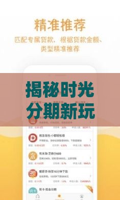 揭秘时光分期新玩法：信用贷款这样用更省钱！