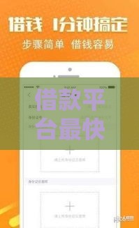 借款平台最快放款攻略，5分钟到账的靠谱渠道都在这了