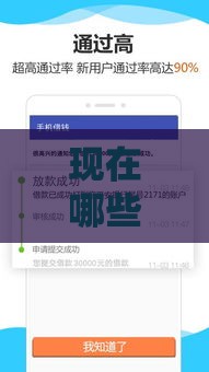 现在哪些借款口子好下款？这8个正规平台实测通过率高