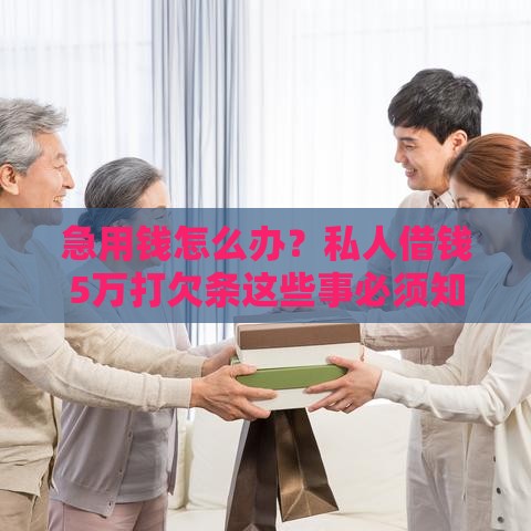 急用钱怎么办？私人借钱5万打欠条这些事必须知道！