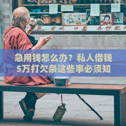 急用钱怎么办？私人借钱5万打欠条这些事必须知道！