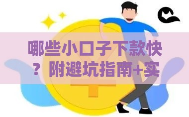 哪些小口子下款快？附避坑指南+实测经验