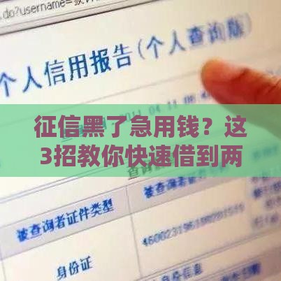 征信黑了急用钱？这3招教你快速借到两万元