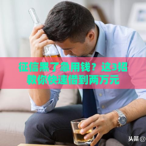 征信黑了急用钱？这3招教你快速借到两万元