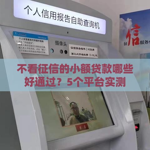 不看征信的小额贷款哪些好通过？5个平台实测