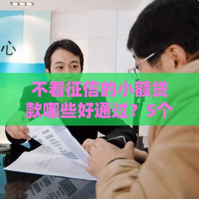 不看征信的小额贷款哪些好通过？5个平台实测