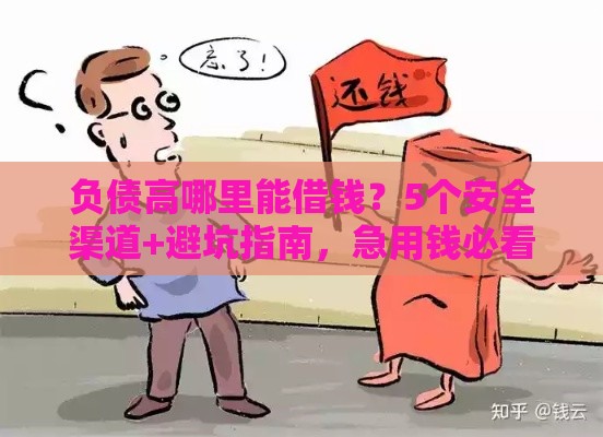 负债高哪里能借钱？5个安全渠道+避坑指南，急用钱必看