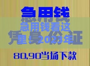 急用钱看这里！2023年哪些贷款好下款又靠谱？