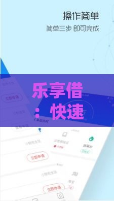 乐享借：快速到账、低息灵活的贷款新选择！