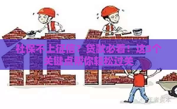 社保不上征信？贷款必看！这3个关键点帮你轻松过关